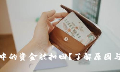数字钱包中的资金被扣回？了解原因与解决方案