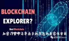 加密门禁卡与华为手机钱包的兼容性分析