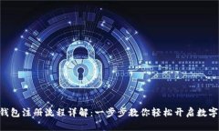 Tokenim钱包注册流程详解：一步步教你轻松开启数